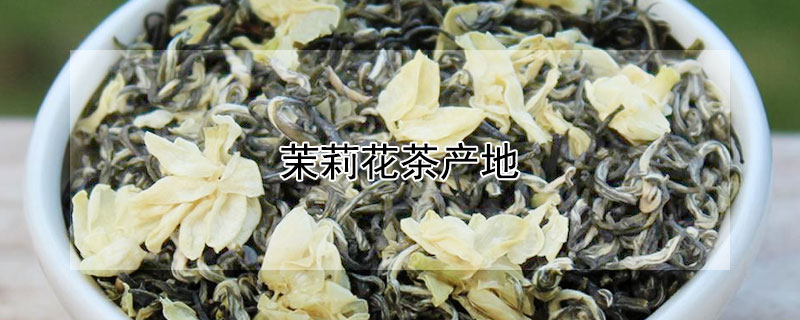 茉莉花茶產地