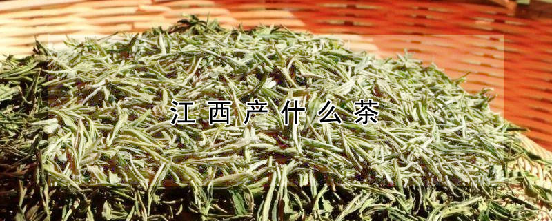 江西產什麼茶