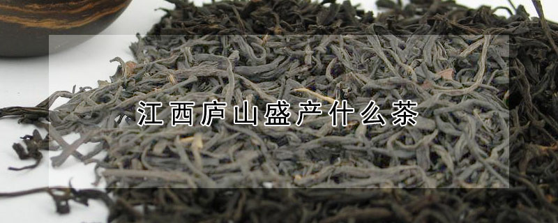 江西廬山盛產什麼茶