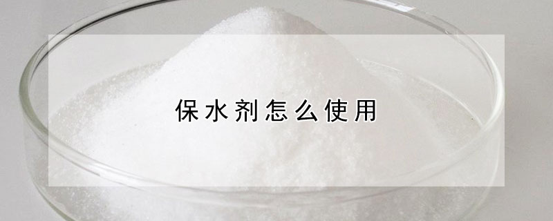 保水劑怎麼使用