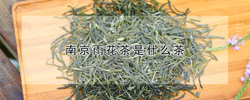 南京雨花茶是什麼茶