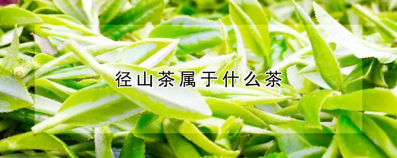 徑山茶屬於什麼茶