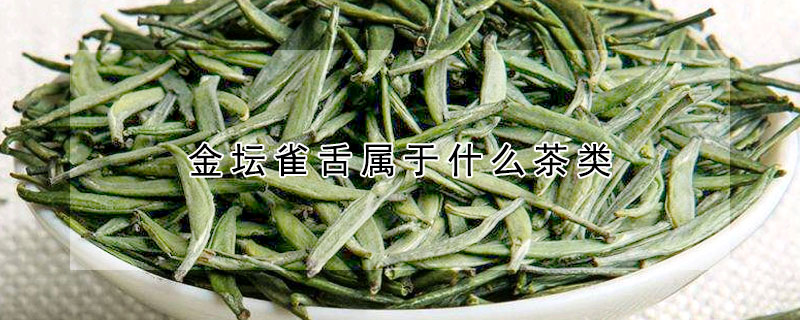 金壇雀舌屬於什麼茶類