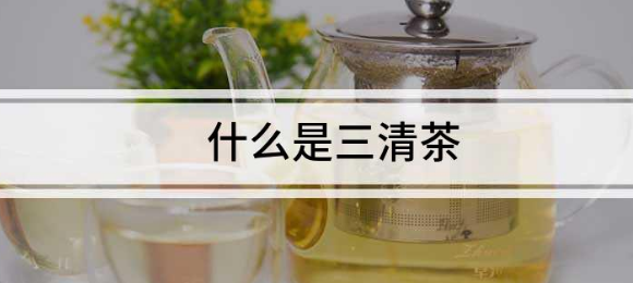 三清茶有什麼功效，能治口臭嗎?